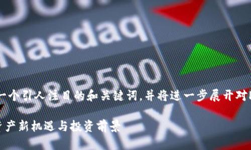 在这里，我将为您构建一个引人注目的和关键词，并将进一步展开对PXS虚拟币的详细介绍。

PXS虚拟币：探索数字资产新机遇与投资前景