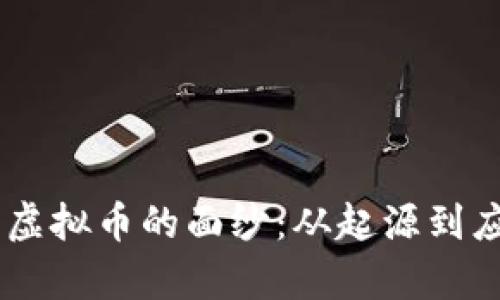揭开自由Free虚拟币的面纱：从起源到应用的深度解析
