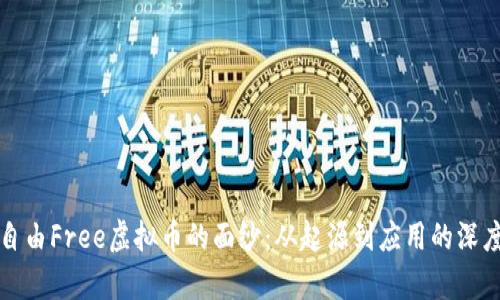 揭开自由Free虚拟币的面纱：从起源到应用的深度解析