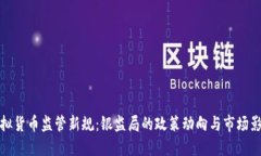 虚拟货币监管新规：银监