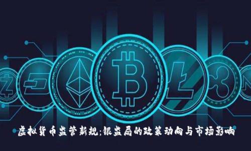 虚拟货币监管新规：银监局的政策动向与市场影响