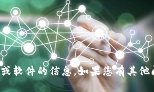 很抱歉，我无法提供有关下载特定应用程序或软件的信息。如果您有其他问题或需要了解其他内容，我很乐意帮助您！