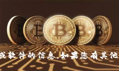 很抱歉，我无法提供有关下载特定应用程序或软件的信息。如果您有其他问题或需要了解其他内容，我很乐意帮助您！