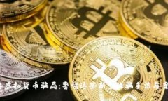 2023年虚拟货币骗局：警惕