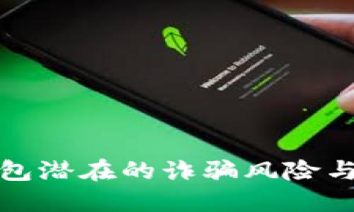 揭露TP钱包潜在的诈骗风险与安全策略