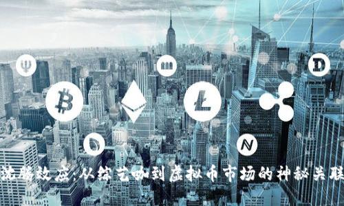 沈腾效应：从综艺咖到虚拟币市场的神秘关联