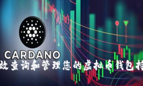 如何高效查询和管理您的虚拟币钱包持仓情况