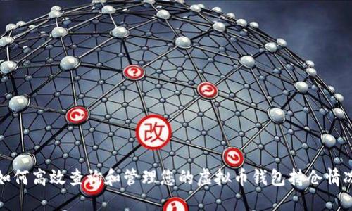 如何高效查询和管理您的虚拟币钱包持仓情况