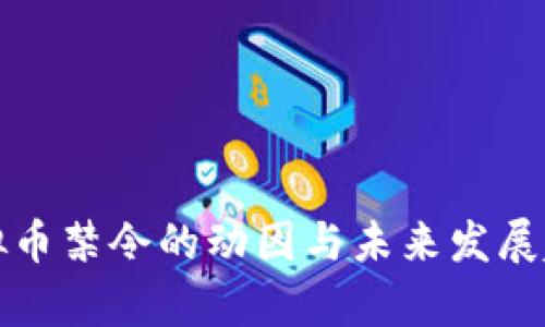 全球虚拟币禁令的动因与未来发展趋势探析
