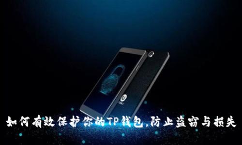 如何有效保护你的TP钱包，防止盗窃与损失