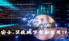 全方位解析：如何安全、