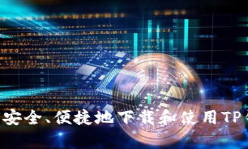全方位解析：如何安全、便捷地下载和使用TP钱包官方正版APP