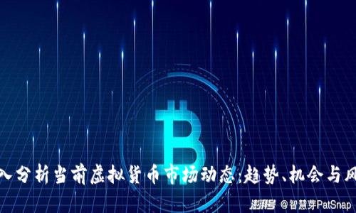 深入分析当前虚拟货币市场动态：趋势、机会与风险
