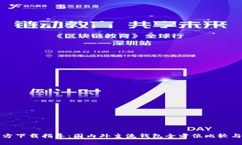 TP钱包官方下载指导：国内外主流钱包全方位比较与使用技巧