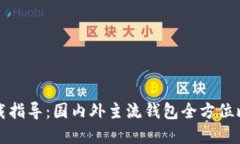 TP钱包官方下载指导：国内