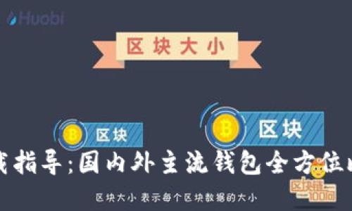 TP钱包官方下载指导：国内外主流钱包全方位比较与使用技巧