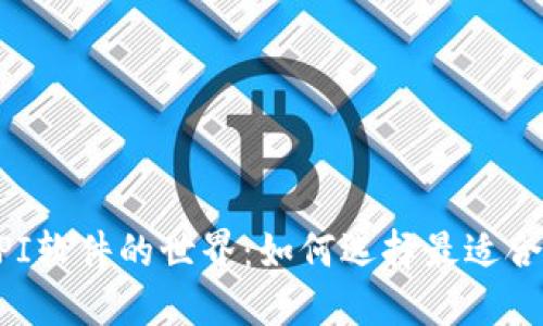 探索虚拟币API软件的世界：如何选择最适合你的交易平台