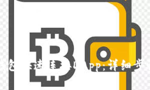 如何使用TP钱包快速连接DApp：详细步骤与注意事项