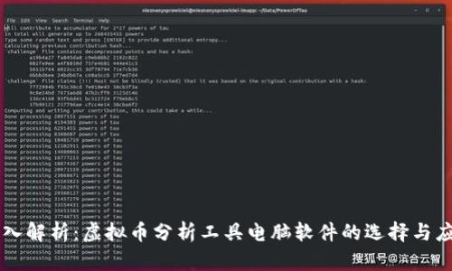 深入解析：虚拟币分析工具电脑软件的选择与应用