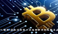 深入解析：虚拟币分析工