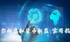 如何有效维护你的虚拟货