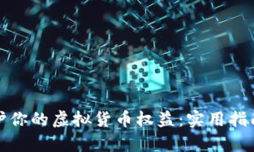 如何有效维护你的虚拟货币权益：实用指南与重要建议