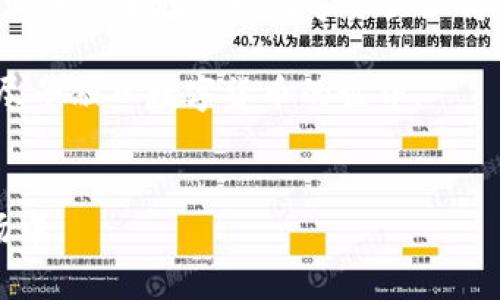 Title: 如何解决 TP 钱包下载失败的常见问题以及使用体验

TP 钱包, 下载问题, 使用体验, 故障排除/guanjianci

引言：理解 TP 钱包及其功能
TP 钱包是一款流行的数字货币钱包，支持多种加密货币的存储和交易。其安全性、易用性以及多功能性吸引了越来越多的用户。然而，尽管该钱包广受欢迎，用户在下载和使用过程中仍然可能遭遇各种问题。本文将详细探讨_tp 钱包下载不成功的原因，并提供解决方案和建议，旨在帮助用户顺利下载安装和提升使用体验。

第一部分：确认设备兼容性
在尝试下载 TP 钱包之前，首先需要确认你的设备是否符合其最低系统要求。对于不同的操作系统，如 Android 和 iOS，TP 钱包可能有不同的版本要求。在官网下载页面，通常会列出支持的设备和系统版本。确保你的设备满足这些要求，避免因系统不兼容导致无法下载的问题。

第二部分：检查网络连接
下载过程依赖于稳定的网络连接。如果网络不稳定或信号弱，下载将无法成功。建议通过以下方式检查并网络连接：
ul
    li测试网络速度：使用网络测速工具，确认下载速度是否达标。/li
    li重启路由器或切换网络：尝试更换 Wi-Fi 或使用移动数据进行下载。/li
    li避免高峰时段：在用户较少的时间段进行下载，减少网络拥堵的可能。/li
/ul

第三部分：清理存储空间
如果设备存储空间不足，下载 TP 钱包也可能失败。建议用户定期清理不必要的文件和应用，以确保有足够的空间。可以通过以下步骤进行清理：
ul
    li卸载不常使用的应用：识别并删除那些占用大量存储但很少使用的应用。/li
    li清理缓存：进入设备的设置菜单，选择相应的存储选项，清理应用缓存。/li
    li使用云存储：将照片和视频等大文件上传至云存储服务，释放本地空间。/li
/ul

第四部分：更新操作系统及应用商店
有时，操作系统或应用商店本身的版本过低，会影响下载过程。确保你使用的操作系统和应用商店都是最新版本。更新步骤通常非常简单：
ul
    li对于 iOS 用户：进入“设置”“通用”“软件更新”，检查更新并下载。/li
    li对于 Android 用户：打开 Google Play 商店，点击菜单，选择“我的应用和游戏”，确保所有应用都更新为最新版本。/li
/ul

第五部分：防火墙和安全设置**
某些设备上的防火墙或安全设置可能会阻止 TP 钱包的下载。打开防火墙设置并检查是否有相关限制，可以尝试临时禁用防火墙，看看是否可以成功下载。确保在完成下载后及时恢复安全设置，以保护设备的安全。

第六部分：从官网或可信渠道下载
确保你从 TP 钱包的官方渠道或可信的应用商店下载，以避免下载到带有恶意软件或病毒的假冒应用。访问 TP 钱包的官方网站，找到正确的下载链接。此外，避免通过第三方应用商店下载，因为这些渠道的应用未经验证，存在风险。

第七部分：联系支持团队
如果经过以上步骤仍然无法下载 TP 钱包，可尝试联系其客户支持团队。提供详细的错误信息和设备信息，支持团队能帮助你进行更深入的故障排除。官方网站上通常会有客服热线或在线聊天服务，确保及时获得专业帮助。

第八部分：常见FAQ
在这一部分，我们将回答一些用户常见的问题，以帮助新用户更好地理解和使用 TP 钱包。

h4Q1: TP 钱包是否支持多种加密货币？/h4
A: 是的，TP 钱包支持多种主流加密货币，包括比特币、以太坊等，用户可以在同一个平台上管理多种数字资产。

h4Q2: TP 钱包的安全性如何保障？/h4
A: TP 钱包采用多重安全机制，包括私钥离线存储、双重身份验证等，以保障用户资产的安全。

h4Q3: 如何进行数字货币的转账和交易？/h4
A: 用户在 TP 钱包中只需输入接收方的地址和转账金额，系统将引导用户完成整个交易流程。

总结：提升 TP 钱包使用体验
通过本文详细介绍的步骤，用户可以更有效地解决 TP 钱包下载过程中遇到的问题，并使用体验。在当今数字货币迅猛发展的时代，顺利地下载安装并安全地管理数字资产显得至关重要。希望大家能顺利下载 TP 钱包，享受到便捷的数字资产管理体验。

无论是在交易、存储还是消费过程中，TP 钱包都能为用户提供便捷的服务。只要仔细排查上述可能的问题，相信每位用户都能轻松解决下载障碍，尽早融入数字货币的世界。 

未来展望
未来，数字货币市场将持续发展，TP 钱包也将不断进行功能迭代与安全性提升。希望用户们可以紧跟时代的步伐，积极参与到这个充满潜力的市场中。
