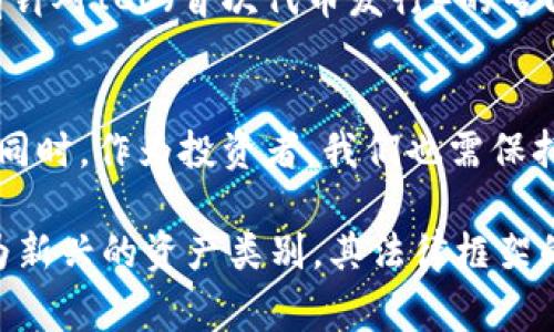 关于北京虚拟货币相关判例的深度分析与启示

北京, 虚拟货币, 判例, 法律/guanjianci

引言：虚拟货币的法律边界
随着科技的飞速发展，虚拟货币在全球范围内得到广泛应用。在这一背景下，各国政府和法律体系开始逐步探索如何对虚拟货币进行监管和规范。在中国，尤其是北京，虚拟货币的法律地位及其相关判例逐渐成为关注的焦点。本文将围绕北京虚拟货币的判例进行深度分析，探讨其对未来法律框架的影响以及对投资者的启示。

什么是虚拟货币？
虚拟货币是指以数字形式存在，没有实物形式的货币。它的生成和交易主要依赖于区块链技术，使得交易过程去中心化。比特币、以太坊等是当前较为知名的虚拟货币。然而，由于虚拟货币的匿名性及交易的不透明性，导致其在法律界限上充满争议。

北京虚拟货币判例概述
近年来，北京法院处理了一系列涉及虚拟货币的案件。这些案例不仅为法律界提供了借鉴，也为投资者的行为指引了明确方向。例如，在某起案件中，法院确认了虚拟货币作为财产的法律地位，从而保护了投资者的合法权益。这些判决在促进司法公正和规范市场行为方面发挥了积极作用。

案例分析
在某起典型案例中，一名投资者因其投资的虚拟货币平台被查封而起诉管理方。法院审理后，判决被告需对原告的投资损失进行赔偿。这一判决的核心在于法院首次认定虚拟货币具有财产属性，进而确定了其在民事活动中的合法性。法院认为，虽然虚拟货币的法律边界尚不明确，但其作为资产的基本特性还是获得了法律的认可。

判例的法律意义
这样的判例意味着，未来在处理虚拟货币相关纠纷时，法院可能会考虑其作为财产的特性，而不仅仅是交易工具。这也可能在一定程度上增强投资者的信心，使得更多人敢于参与这一新兴市场。同时，也提醒了用户在投资虚拟货币时需谨慎，应选择合规的平台。

如何提高法律风险意识
面对虚拟货币市场的风险，投资者应提高法律风险意识。在进行投资决策之前，不妨对相关法律法规进行深入了解。这不仅可以避免不必要的法律纠纷，也有助于在合法的框架下进行交易。此外，合理的风险评估和投资组合策略能够有效降低风险，保护个人资产。

未来可能的发展趋势
随着技术的发展和市场的演变，虚拟货币的法律地位将会更加明确。未来，立法机构可能会出台更加具体的法规，以规范虚拟货币市场。例如，可能会有针对ICO（首次代币发行）的专门条款，从而保障投资者权益。与此同时，国际间的合作也将促进跨国界的法律适用，形成全球虚拟货币的监管标准。

结论：虚拟货币的法律前景
总的来说，北京虚拟货币相关判例为我们提供了重要的法律参考。未来，随着法律环境的逐步完善和市场的健康发展，虚拟货币可能会迎来新的机遇。同时，作为投资者，我们也需保持警惕，随时更新对法律法规的理解，以保护自身权益。

通过对北京虚拟货币判例的深入探讨，我们不仅能领悟到法律与市场之间的复杂关系，也能够更好地 navigate 这一快速发展的领域。虚拟货币作为新兴的资产类别，其法律框架的建立与完善，将为未来的金融市场创造更多可能性。