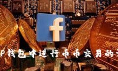 如何在TP钱包中进行币币交