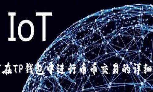 如何在TP钱包中进行币币交易的详细指南