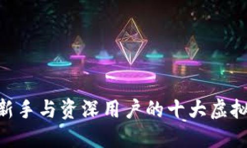 2023年推荐：适合新手与资深用户的十大虚拟货币手机钱包比较