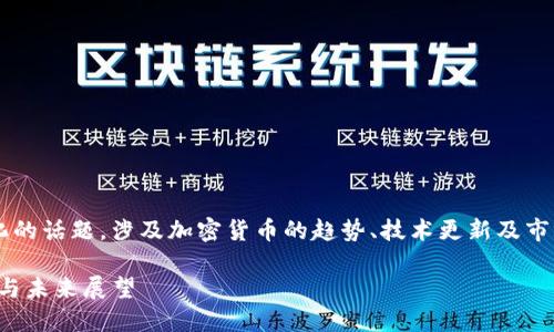 tp钱包最新消息是一个不断演变和变化的话题，涉及加密货币的趋势、技术更新及市场动态。以下是我为您整理的相关内容。

TP钱包近期动态：加密货币管理新趋势与未来展望