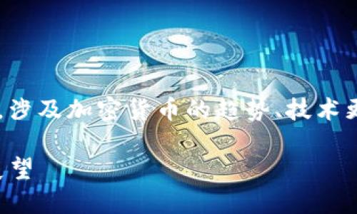 tp钱包最新消息是一个不断演变和变化的话题，涉及加密货币的趋势、技术更新及市场动态。以下是我为您整理的相关内容。

TP钱包近期动态：加密货币管理新趋势与未来展望