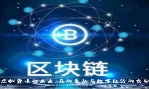 虚拟货币的未来：马的象征与数字经济的交融