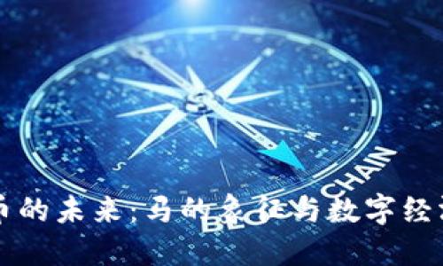 虚拟货币的未来：马的象征与数字经济的交融
