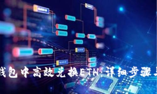 如何在TP钱包中高效兑换ETH：详细步骤与实用技巧