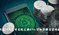 如何在TP钱包中高效兑换