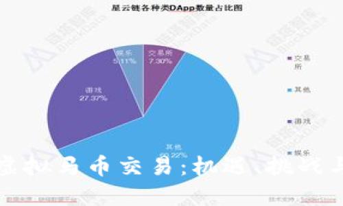 深入探讨虚拟马币交易：机遇、挑战与未来趋势