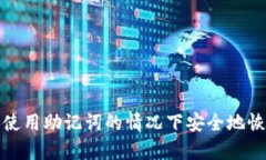 如何在不使用助记词的情