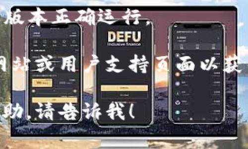 要升级 TP 钱包，通常可以按照以下步骤进行操作：

1. **打开 TP 钱包**：在您的手机或计算机上找到并打开已安装的 TP 钱包应用程序。

2. **检查更新提示**：在某些情况下，应用会自动提示您进行更新。如果有更新可用，应用界面通常会显示一个弹窗或通知。

3. **访问设置菜单**：如果没有出现更新提示，您可以手动检查更新。点击应用界面右上角或左下角的设置图标（通常是一个齿轮形状的图标）。

4. **查找更新选项**：进入设置菜单后，向下滚动查找“关于”或“检查更新”选项。

5. **进行更新**：如果有可用的更新版本，按照屏幕上的提示进行下载和安装。

6. **重启应用**：更新完成后，建议重启 TP 钱包以确保新版本正确运行。

如果您在升级过程中遇到问题，可以访问 TP 钱包的官方网站或用户支持页面以获得更多帮助。

如果您有其它关于 TP 钱包的具体问题或需要进一步的帮助，请告诉我！