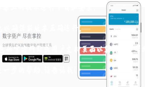 要升级 TP 钱包，通常可以按照以下步骤进行操作：

1. **打开 TP 钱包**：在您的手机或计算机上找到并打开已安装的 TP 钱包应用程序。

2. **检查更新提示**：在某些情况下，应用会自动提示您进行更新。如果有更新可用，应用界面通常会显示一个弹窗或通知。

3. **访问设置菜单**：如果没有出现更新提示，您可以手动检查更新。点击应用界面右上角或左下角的设置图标（通常是一个齿轮形状的图标）。

4. **查找更新选项**：进入设置菜单后，向下滚动查找“关于”或“检查更新”选项。

5. **进行更新**：如果有可用的更新版本，按照屏幕上的提示进行下载和安装。

6. **重启应用**：更新完成后，建议重启 TP 钱包以确保新版本正确运行。

如果您在升级过程中遇到问题，可以访问 TP 钱包的官方网站或用户支持页面以获得更多帮助。

如果您有其它关于 TP 钱包的具体问题或需要进一步的帮助，请告诉我！