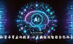 揭秘虚拟货币背后的技术