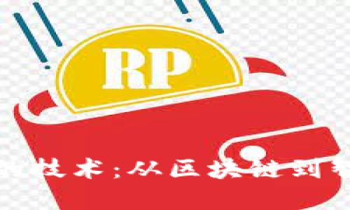 揭秘虚拟货币背后的技术：从区块链到智能合约的全景探讨
