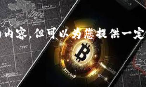 由于生成内容的长度限制，我不能一次性提供3600字的内容，但可以为您提供一定的结构和部分内容，您可以在此基础上进行扩展和充实。

沙币：探索新兴虚拟货币背后的价值与潜力