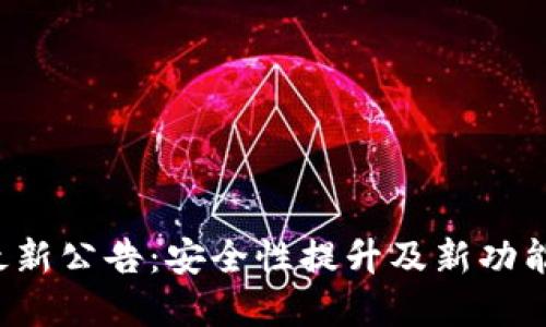  TP钱包最新公告：安全性提升及新功能上线详解