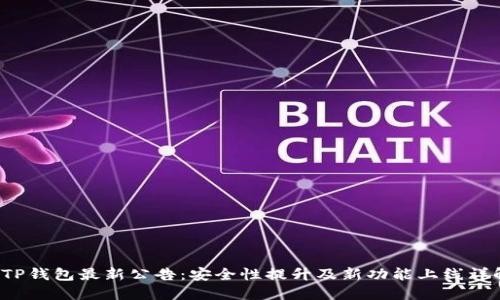  TP钱包最新公告：安全性提升及新功能上线详解