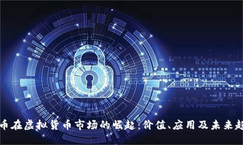 红币在虚拟货币市场的崛起：价值、应用及未来趋势