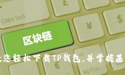 一步一步教您轻松下载TP钱包，并掌握基本使用技巧