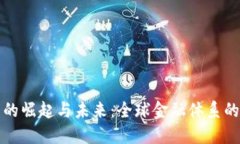 虚拟货币的崛起与未来：
