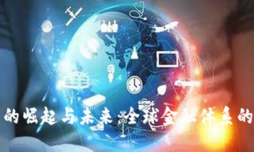 虚拟货币的崛起与未来：全球金融体系的变革之旅